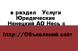  в раздел : Услуги » Юридические . Ненецкий АО,Несь с.